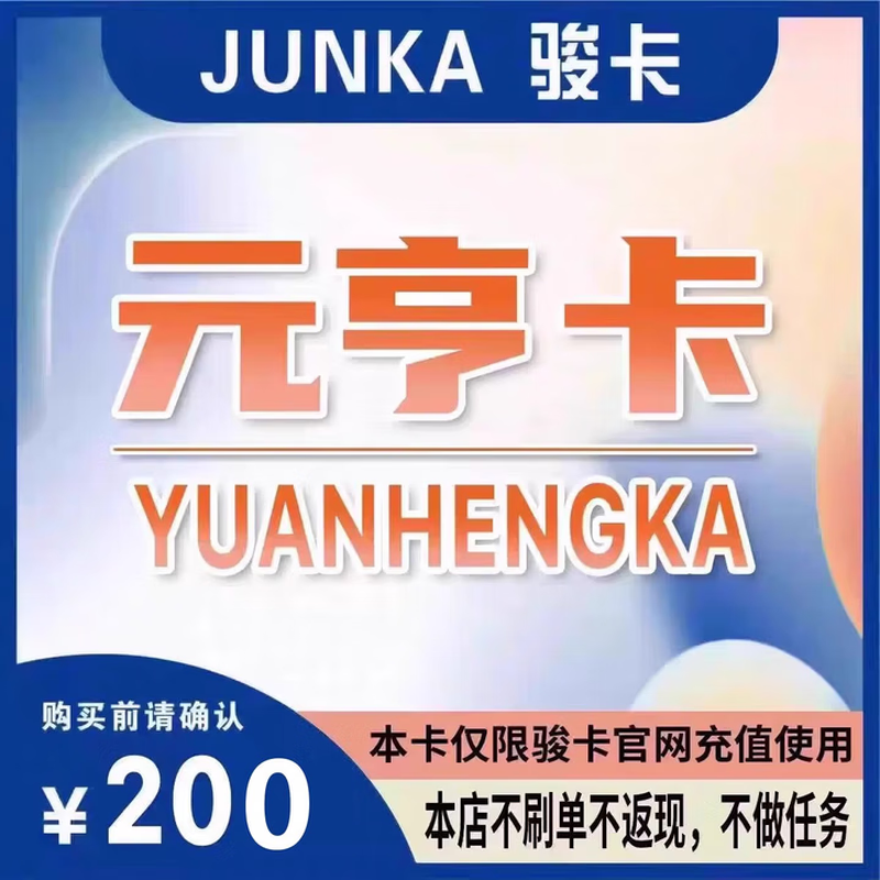 Yuanheng Card electronic card secret. Junwang official game recharge card. Automatic delivery. No returns or exchanges when placing orders. Check the card secret in the order details. Yuanheng Card 200 yuan electronic card secret + Todesk 63 yuan voucher.
