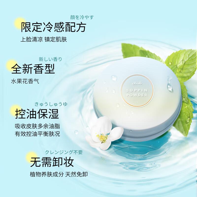 CLUB Japan's original good night powder, no-makeup powder, loose powder, oil-controlling moisturizing, long-lasting, non-removing, makeup-setting, no-removal New Year's gift, upgraded cold-feeling style, Lime Mint 26g