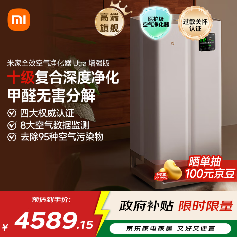 National subsidies for Mijia home appliances Xiaomi full-efficiency air purifier Ultra enhanced version decomposes formaldehyde removal