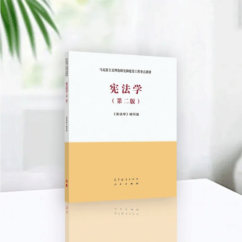 Constitutional Law (Second Edition)/Key Textbook for Marxist Theory Research and Construction Project