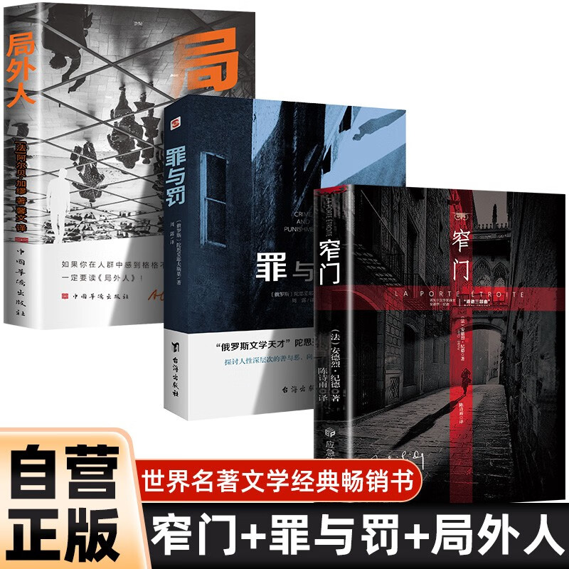 3 volumes in total, The Narrow Door + Crime and Punishment + The Outsider, Nobel Prize for Literature, Classic Foreign Literature, World Classics, Novel