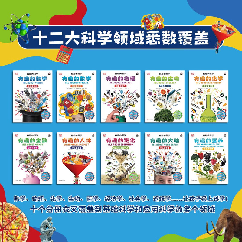 DK's Interesting Science, a new edition of 10 volumes, DK's classic masterpiece has sold 2 million copies in China, China Children's Book Gold Award, making children fall in love with science