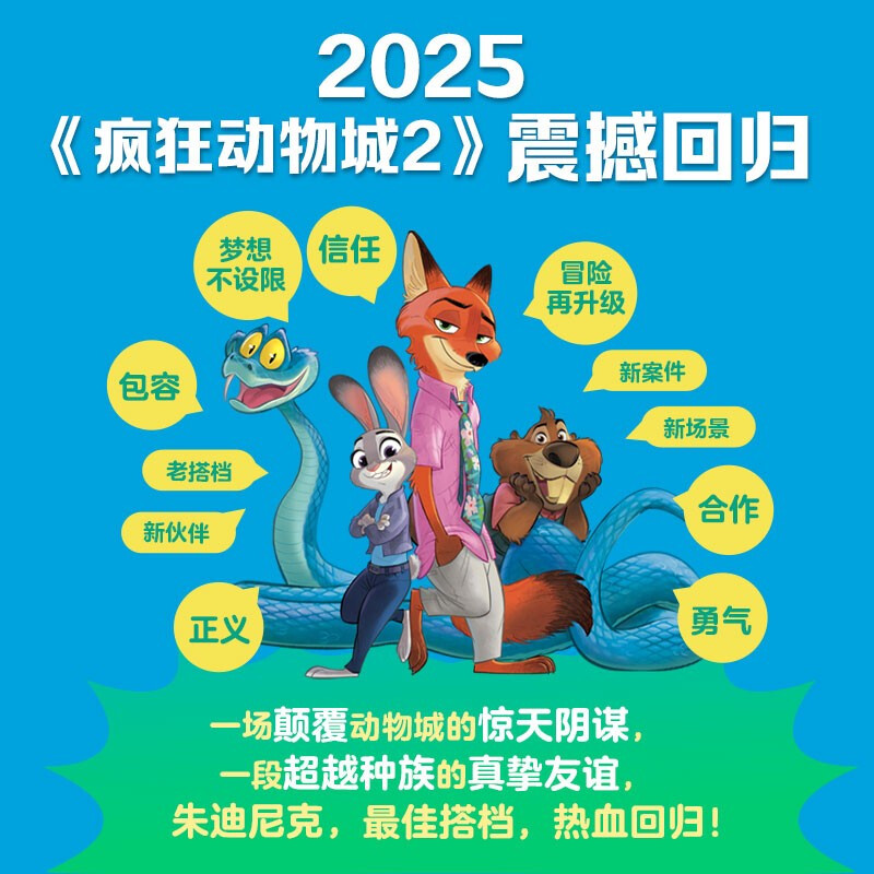 Disney's Zootopia 2 movie official picture book Zootopia movie parent-child reading