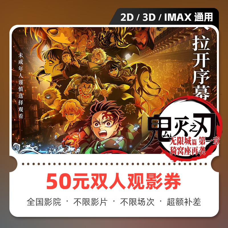 Demon Slayer: Kimetsu no Yaiba: Mugen Castle movie tickets, online ticket redemption coupon, no threshold discount, group purchase, online seat selection, 50 yuan available for two people, limited to 1 redemption