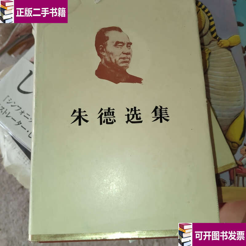 Second-hand 90% new Zhu De's Selected Works Hardcover/Zhu De People's