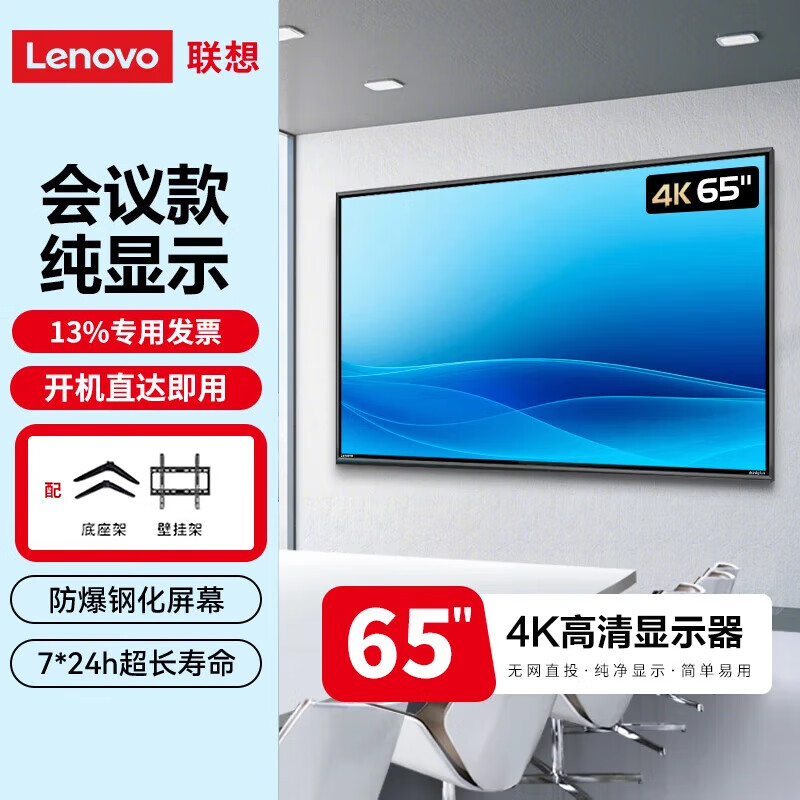 Lenovo conference TV 65/75/85/98/100/110-inch 4K high-definition display large screen monitor no ads no network no system anti-leakage super durable 65-inch Z65ftg + wall mount + desktop base