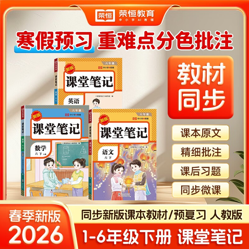 2026 Rong Heng Class Notes for Grade 3 Volume 2 Chinese Humanities Education Edition Huanggang Xueba Notes Textbook Full Solution Primary School 3rd Grade Synchronous Textbook Pre-class Preview and Post-Class Review Tutorial