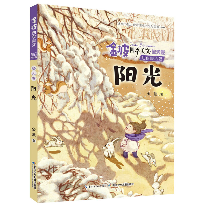 Jin Bo's Four Seasons Essays, Trees and Magpies, etc. Children's Literature Enlightenment Readers (phonetic Chinese illustrated version, set of 4 volumes) Children's Literature Classics, Extracurricular Readings, Extracurricular Books, One to Two, Primary to Elementary School Transition, Classic Works of Chinese Children's Literature Masters, Literature Enlightenment Readers for Lower Grade Children, Literature Classic Readers