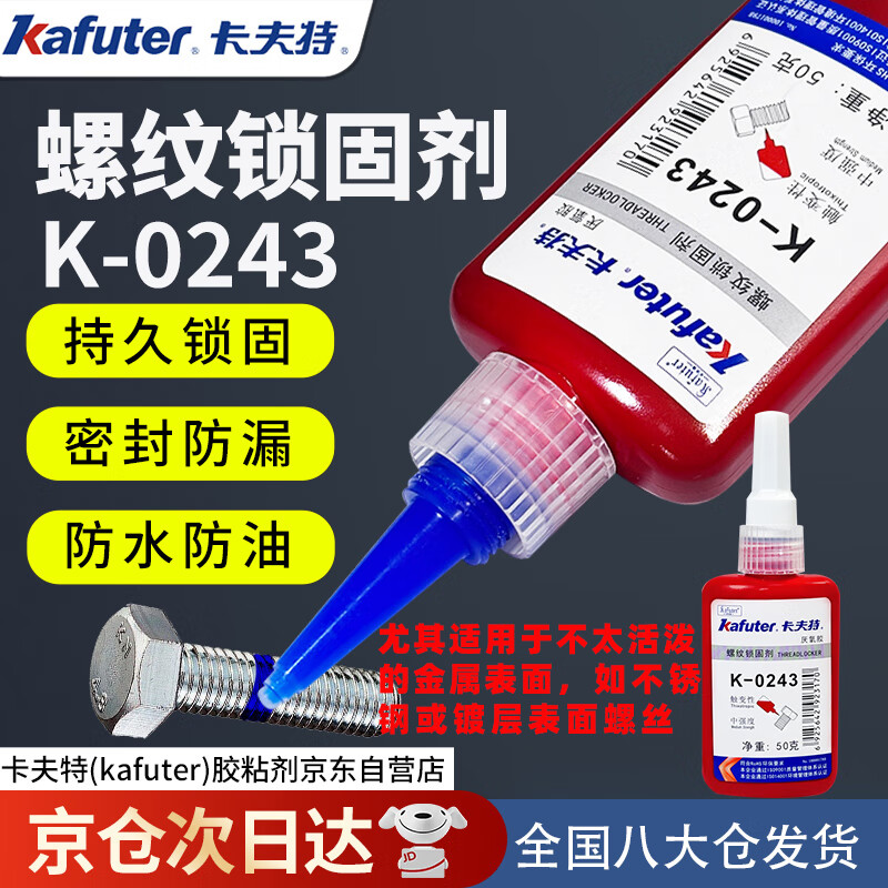Kraft thread locking agent K-0243 medium strength anaerobic adhesive screw fastening special glue anti-loosening anti-embroidery sealant special for stainless steel zinc layer blue 50g/bottle