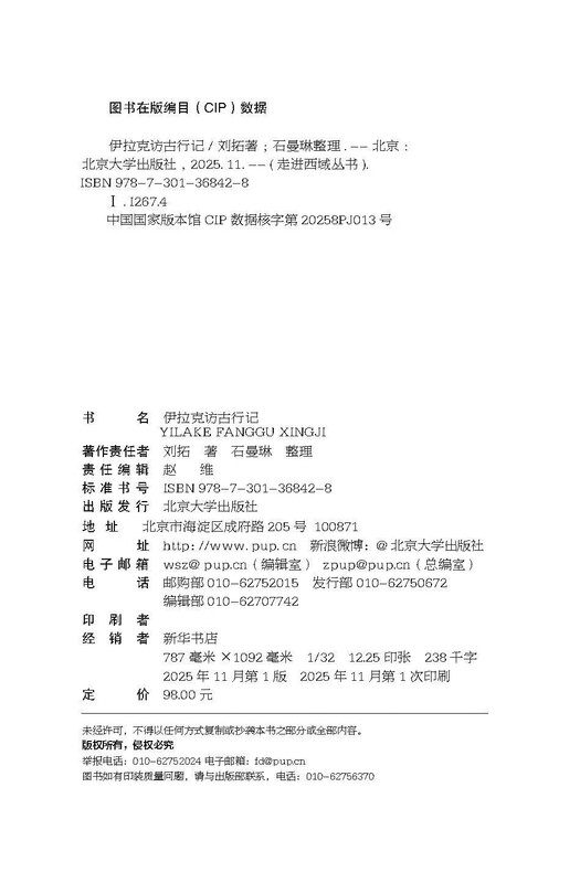 An account of his visit to ancient times in Iraq. The journey of adventure and courage by Liu Tuo, a Ph.D. in archeology from Peking University. Recommended preface by Hang Kan.