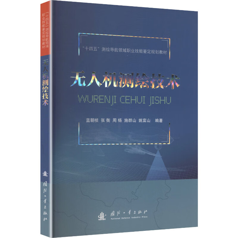 Unmanned Aerial Vehicle Surveying and Mapping Technology, National Defense Industry Press, Lan Chaozhen et al., edited, edited, books, books