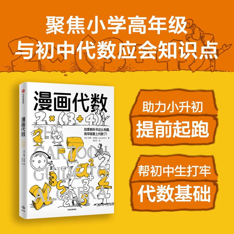 Comic Algebra, a new work in the comic subject series, an algebra course tailor-made for primary and secondary school students by popular science cartoonists from the Harvard Department of Mathematics, fun popular science, knowledge comics, leisure reading, cultivating interests, young people's books, primary school to junior high school, CITIC Press popular science books recommended reading