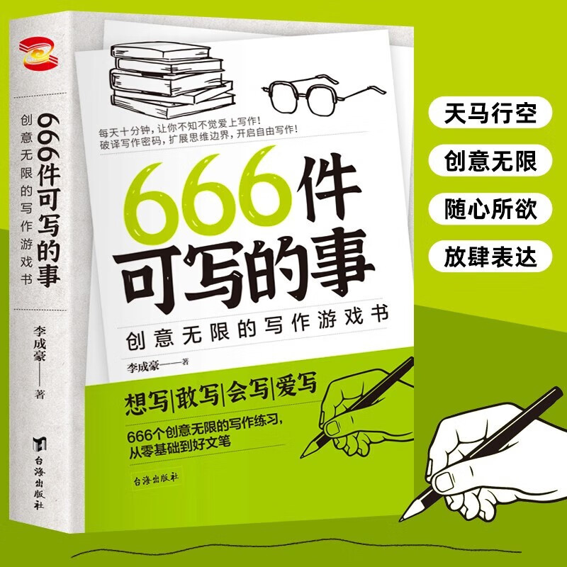 666 things to write about. Infinitely creative writing game book. If you want to write, dare to write, you can write and love to write. A popular stress relief book in Europe and the United States (old and new versions are shipped randomly)