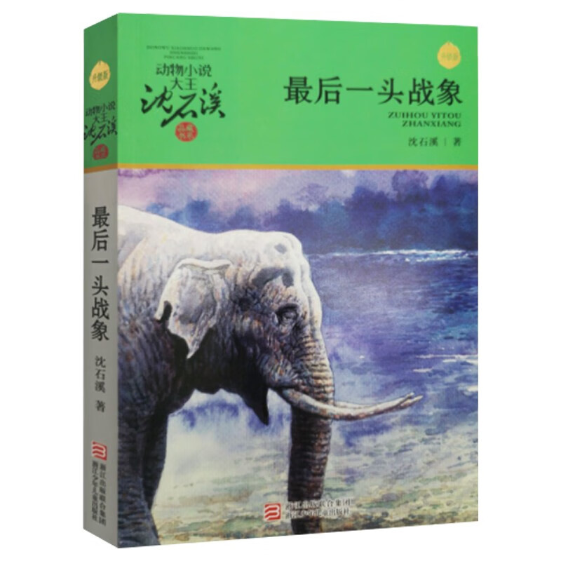 The Last War Elephant New Edition Shen Shixi’s Animal Novel Children’s Literature Extracurricular Book Primary to Junior High School