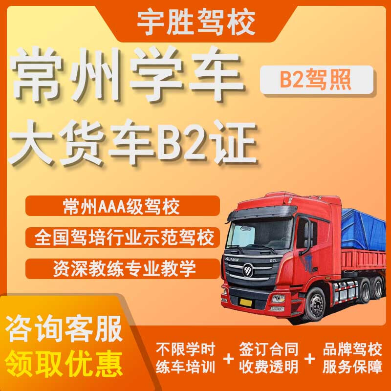 Changzhou Yusheng Driving School B2 Certificate for Large Trucks Please contact the merchant in advance before purchasing