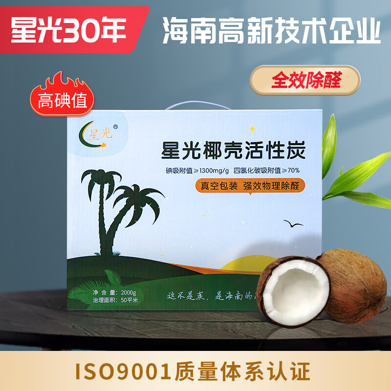 Starlight Hainan Coconut Shell Activated Carbon Pack for new homes, new cars, home decoration, powerful removal of formaldehyde, benzene and odor absorption, high iodine value