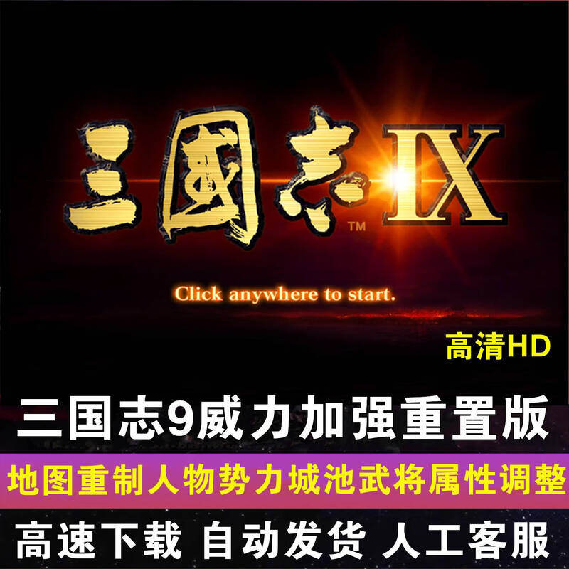 Romance of the Three Kingdoms 9 Power Enhanced Edition Reset Game MOD Supports 7/10/11 PC stand-alone game Deluxe Edition Traditional Chinese_Mainland China