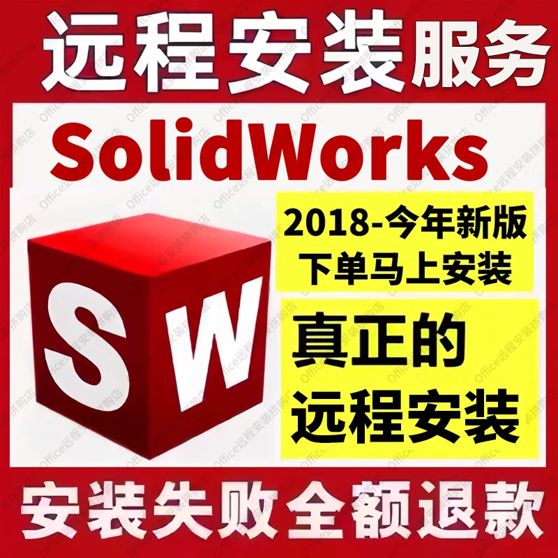 SW SolidWorks software remote installation 2026/2025/2024/2023/2022/2021/20/18 SolidWorks remote installation