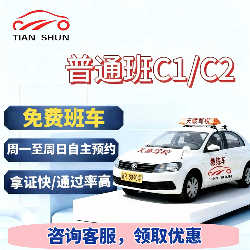 Tianshun Driving School Driving School Driving License Test Ordinary Class Manual C1 Automatic C2