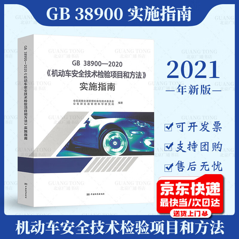 Genuine in stock 2021 new version GB 38900-2020 Motor Vehicle Safety Technical Inspection Items and Methods Implementation Guide