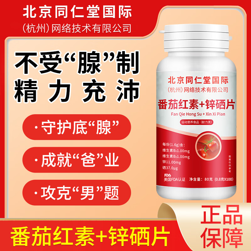 Lycopene men's prostate maintenance, kidney and pregnancy preparation zinc and selenium tablets 0.8*100 tablets*3 bottles of pregnancy preparation health pack