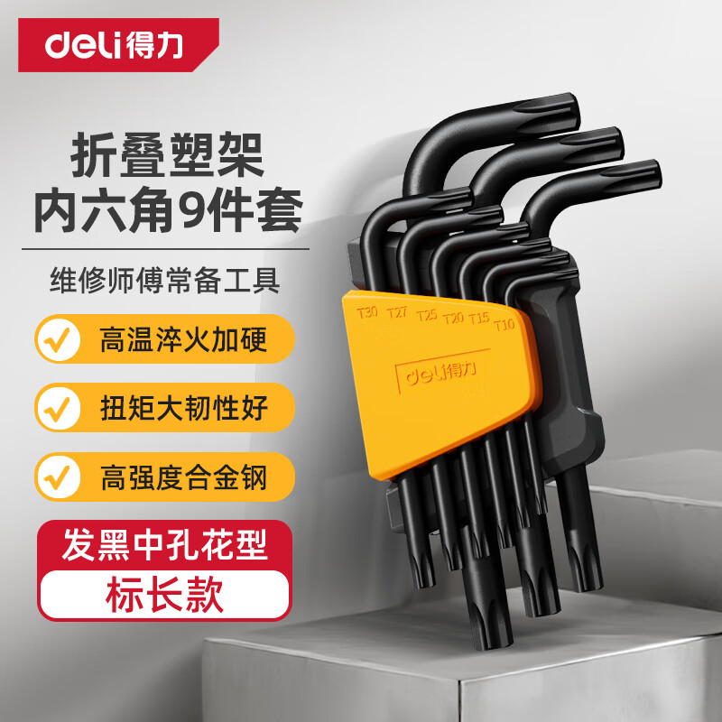 Deli (deli) black, rust-proof, high hardness, standard length, medium hole, flower-shaped inner hexagonal wrench combination set, screwdriver set, 9-piece set