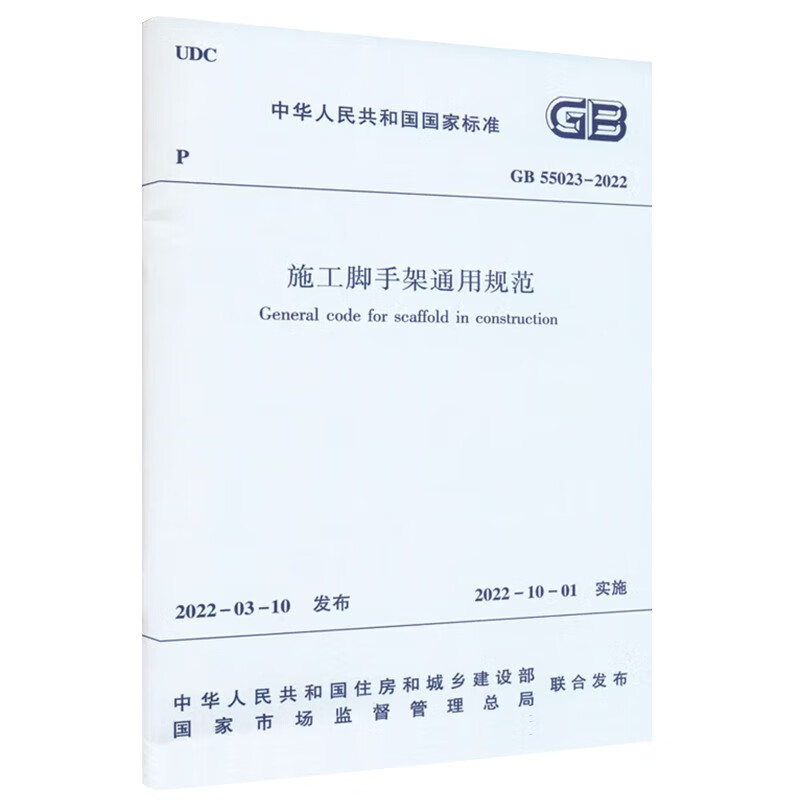General specifications for construction scaffolding GB 55023-2022
