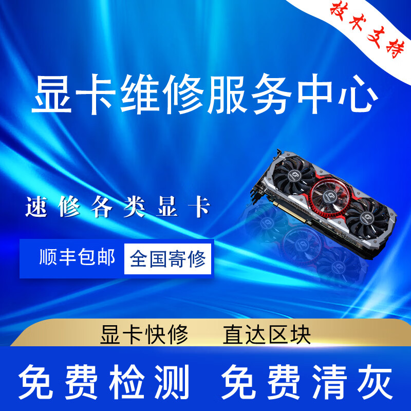 Fanzhicai Graphics Card Nvidia AMD Repair Send for repair of all series of water splash screen short circuit and no light machine code 43 Send for nationwide repair