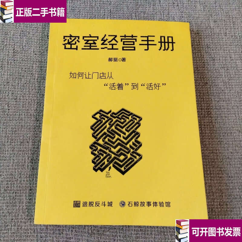 Second-hand 90% new Secret Room Operation Manual How to make the store from living to living well Escape 