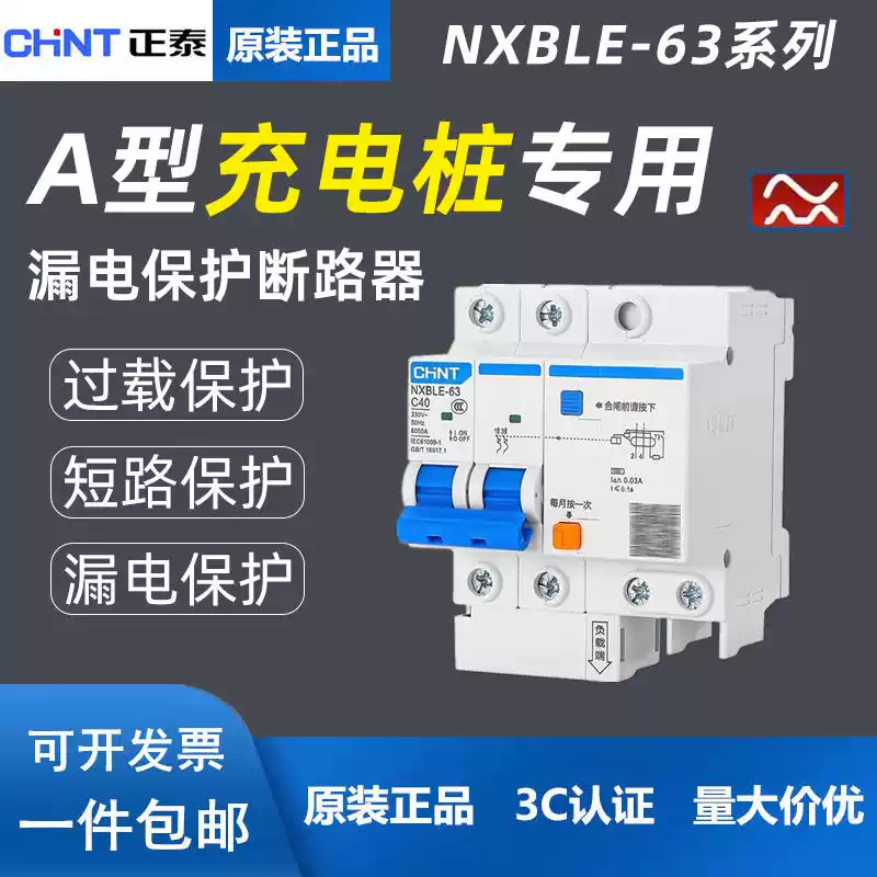 3 whole boxes of Chint A-type leakage protector 2P40A Chint leakage protection new energy charging pile double wave A-type 2P40A leakage protection 3 pieces A-type 2P40A leakage protection 3 pieces