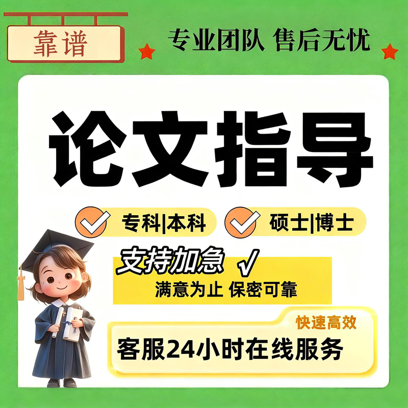 Reliable and confidential Graduation thesis, undergraduate, junior college, master's degree, on-the-job research thesis writing guidance for plagiarism checking