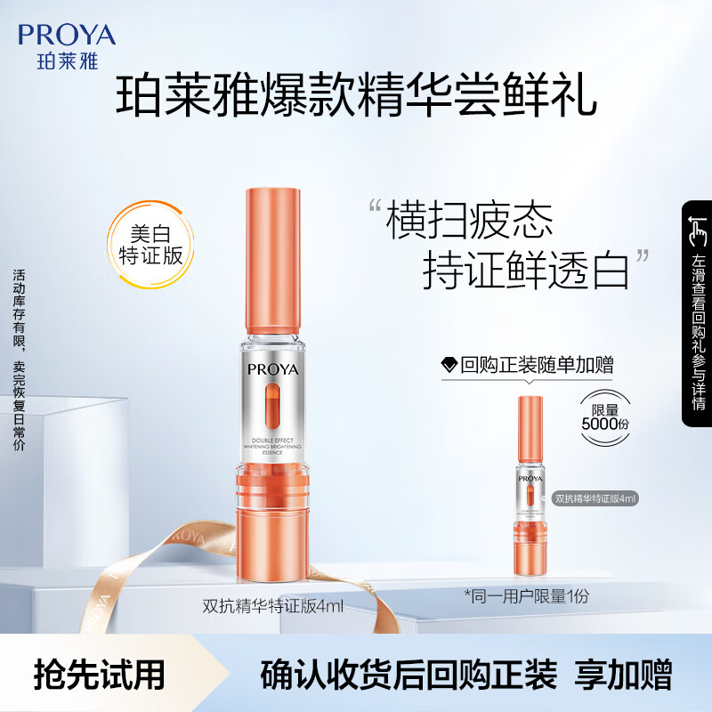PROYA member early adopter gift dual-antibody essence whitening, hydrating, moisturizing, skin care and brightening essence 4ml newly upgraded