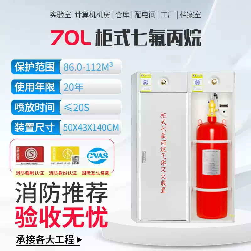 Heptafluoropropane cabinet fire extinguishing device, clean gas automatic fire extinguishing system, heptafluoropropane fire extinguisher manufacturer, single cabinet type GQQ70/2.5