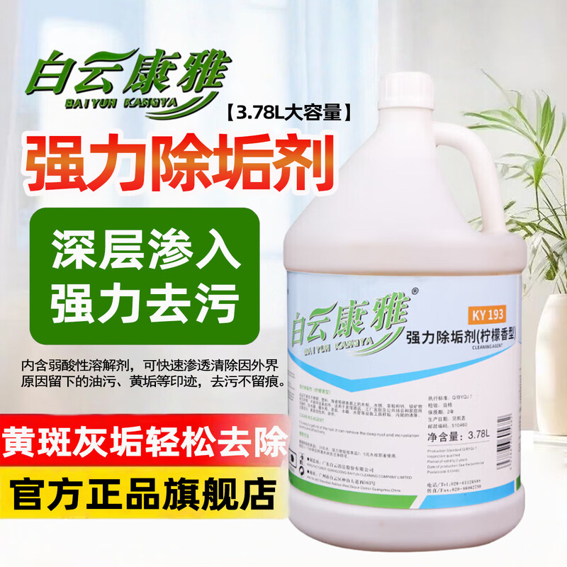 Baiyun Kangya commercial powerful descaling agent for hotels, factories, hospitals and public places and other equipment and tools to descale stainless steel plastic ceramic surfaces, a bottle of 3.78L.