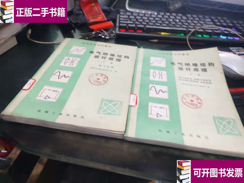 Second-hand 90% new Electrical Insulation Structure Design Principles Volume 1/2/Liu Ziyu Mechanical Industry Publishing House