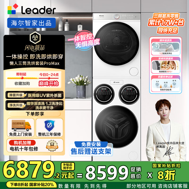 Leader Lazy Three-tube Washing and Drying Set ProMax 12.5KG Fully Automatic Washing Machine Household Underwear Three-tube Dryer Lin Gaoyuan's Same Style National Subsidy 20% Lazy Three-tube Washing and Drying Set ProMax 丨Industry Best Selling丨Integrated Control