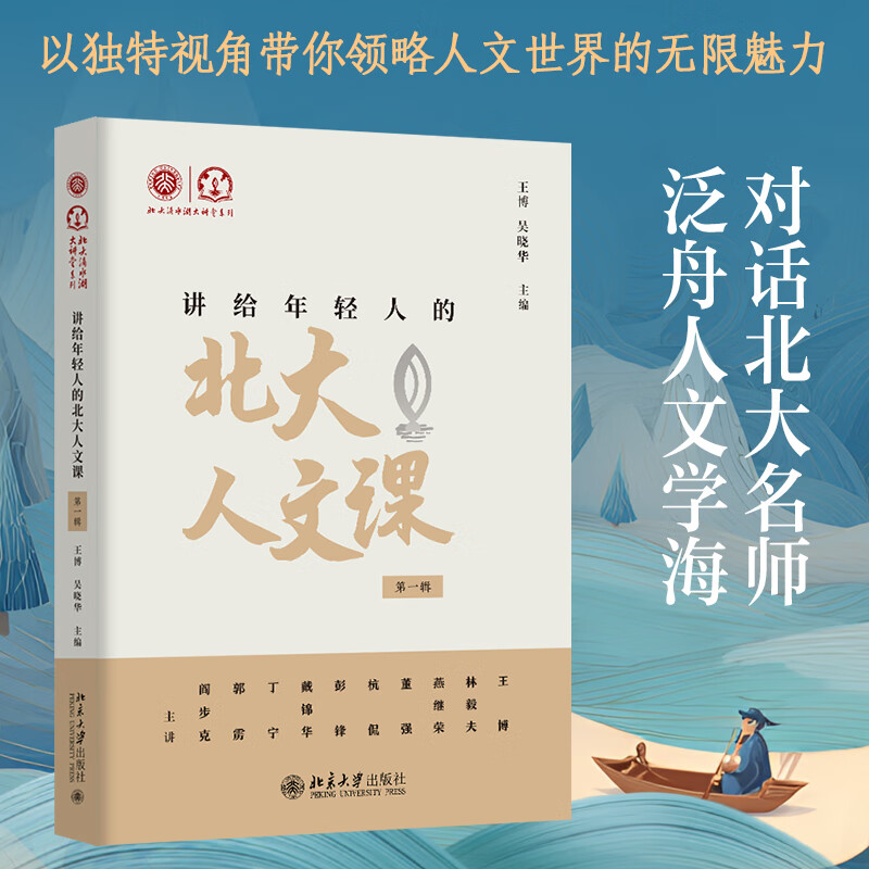 Peking University Humanities Courses for Young People (Volume 1) Editor-in-chief Wang Bo, Wu Xiaohua Peking University Press Peking University Dishui Lake Lecture Series