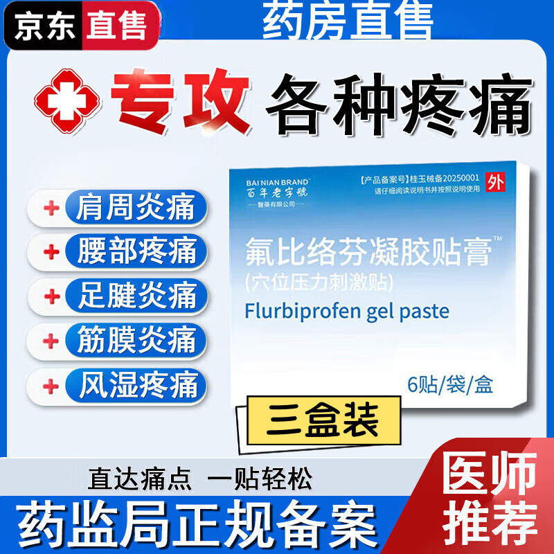 DAF Oclobiprofen sodium gel patch, cervical spondylosis, periarthritis of shoulder, fasciitis, lumbar spine pain, Babu cream sold at the same pharmacy, three boxes of 18 large patches, 9*14cm