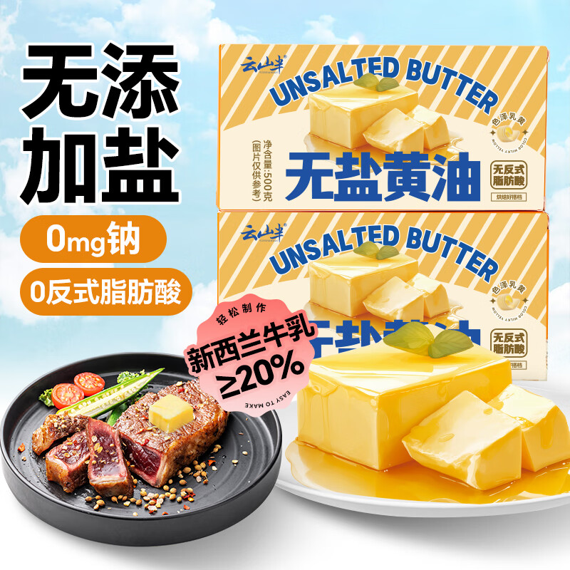 Yunshan semi-added salt-free light butter 500g*2 boxes (contains 20% New Zealand milk) for baking cakes and frying steaks