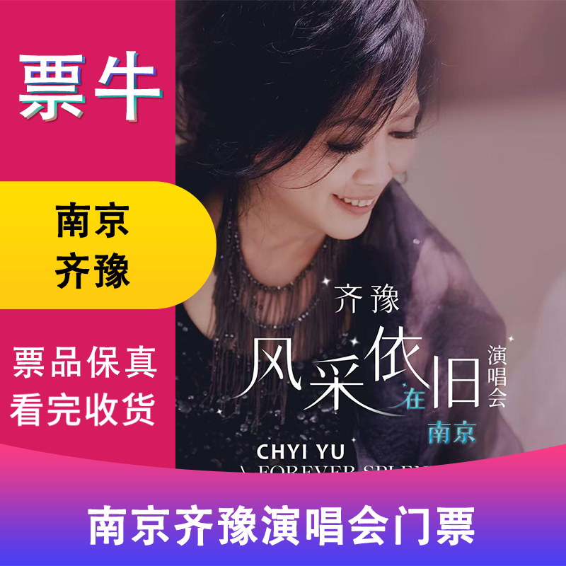 Nanjing Station Qiyu's style is still the same. Tickets for concert in Nanjing January 17, 2026 Saturday 19 00 1480 Non-original price Please consult customer service before bidding, private bidding is invalid. Please note the identity information contact information