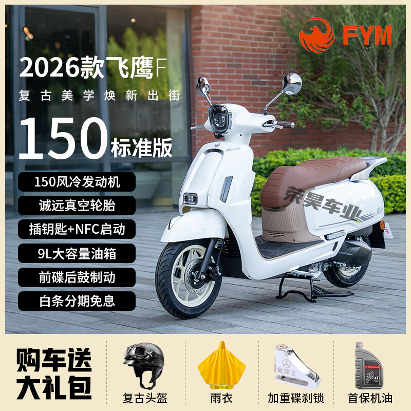 Flying Eagle 26 models of F150 retro two-wheeled scooters, National IV EFI fuel, available nationwide, 150cc, Pearl White, 26 models of standard version with NFC, no tail box guard, windshield