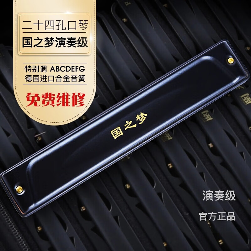 Guoguang harmonica 24-hole Guozhimeng performance-grade harmonica polyphonic C key F key A key D key B key 28-hole accented 24-hole Guozhimeng performance-grade harmonica black-polyphonic C key