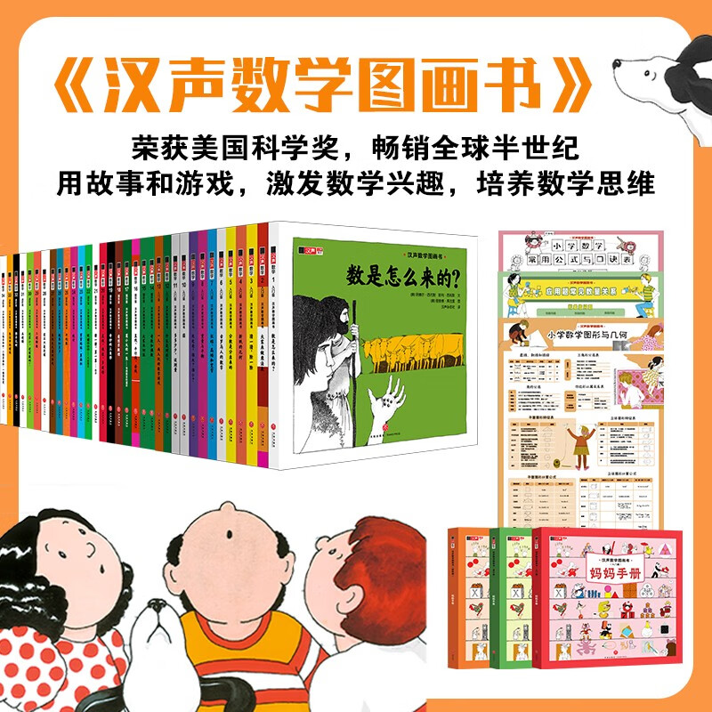 Hansheng Mathematics Picture Book (41 volumes in total) (co-created by world-class mathematicians and Caldecott Medal painters to stimulate children's interest in mathematics and help them establish mathematical thinking that will benefit them throughout their lives. From early childhood to primary school to primary school, solid foundation, expanded horizons, step-by-step enlightenment, classic best-seller)