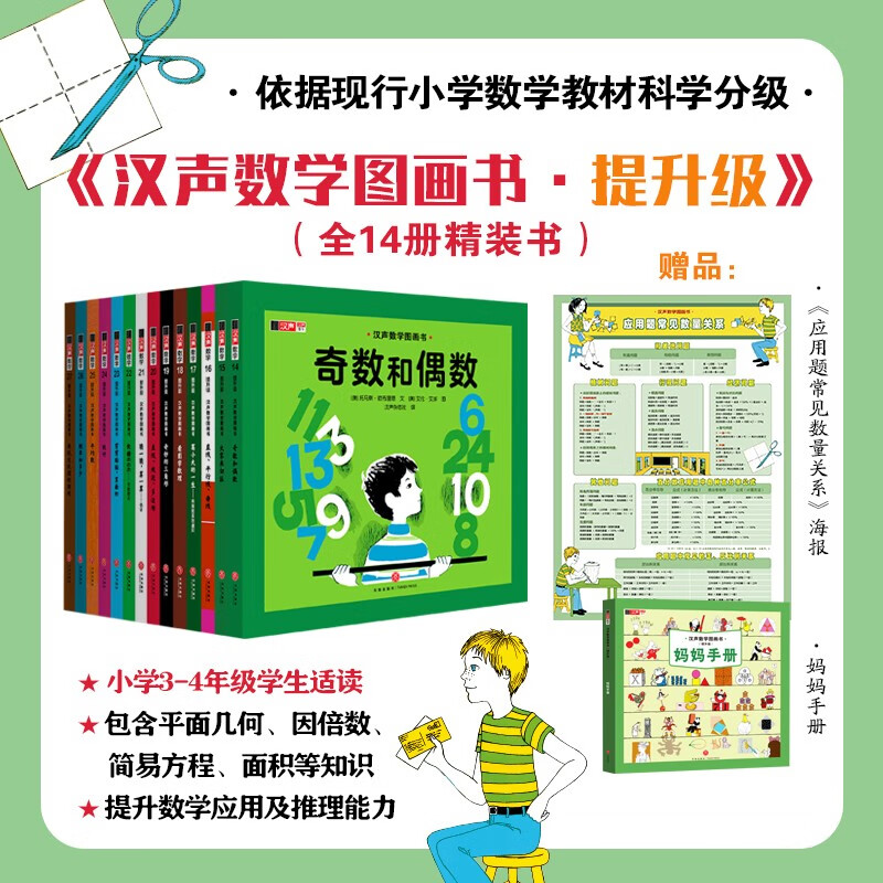 Hansheng Mathematics Picture Book (41 volumes in total) (co-created by world-class mathematicians and Caldecott Medal painters to stimulate children's interest in mathematics and help them establish mathematical thinking that will benefit them throughout their lives. From early childhood to primary school to primary school, solid foundation, expanded horizons, step-by-step enlightenment, classic best-seller)