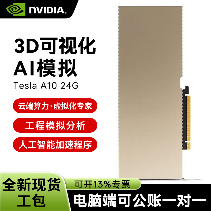 NVIDIA TESLA A10 24GB GDDR6 data center GPU Ampere architecture/9216 CUDA core/31.2 TFLOPS FP32/600GB/s bandwidth industrial packaging