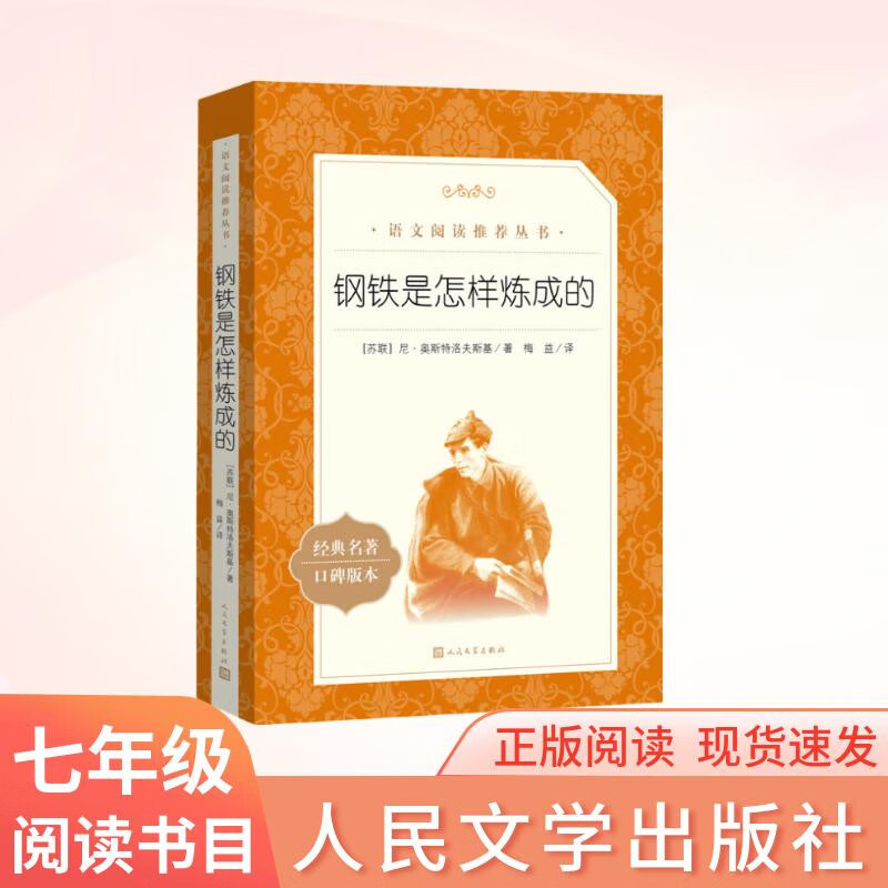 How Steel Was Tempered, Grade 1, Grade 2, Grade 7, Grade 8, Required Reading, Junior High School Classics Reading Extracurricular Book List, Genuine Original Work Complete and Unabridged, Nyostrovsky, People's Literature Publishing House