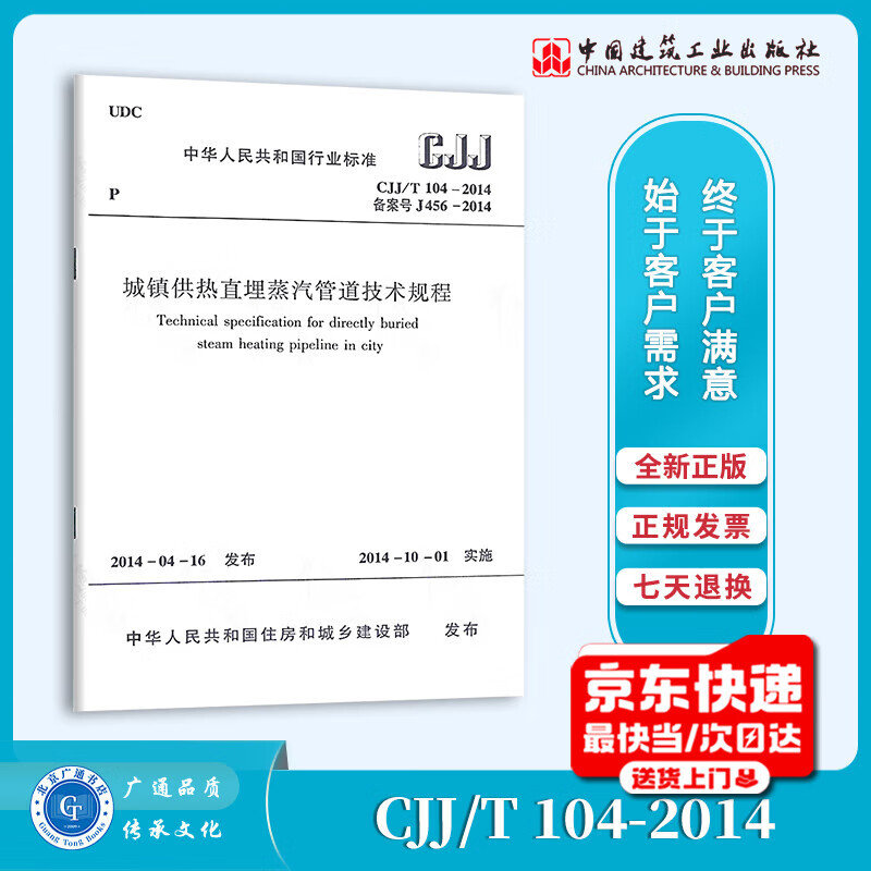 Genuine spot CJJ/T 104-2014 Technical regulations for urban heating directly buried steam pipelines