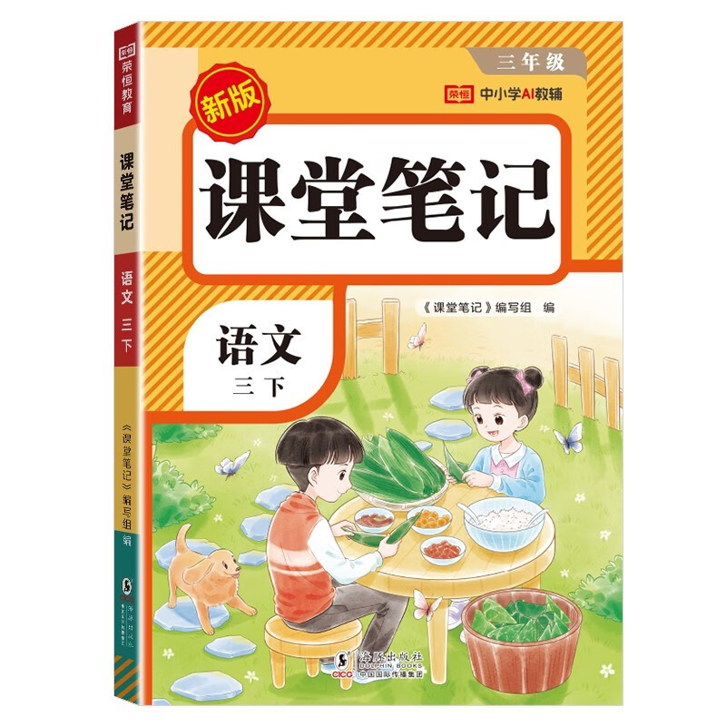 2026 Rong Heng Class Notes for Grade 3 Volume 2 Chinese Humanities Education Edition Huanggang Xueba Notes Textbook Full Solution Primary School 3rd Grade Synchronous Textbook Pre-class Preview and Post-Class Review Tutorial