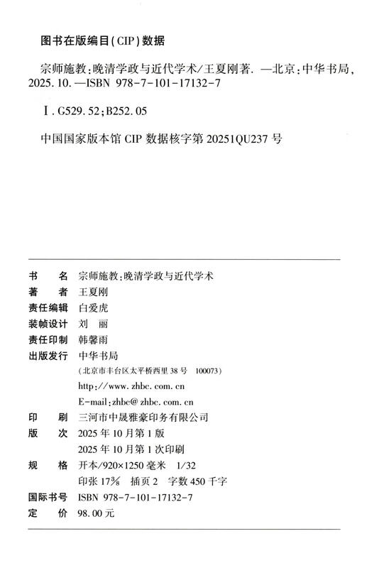 Teaching by the Grand Master, Academic Affairs in the Late Qing Dynasty and Modern Academics, Zhonghua Book Company