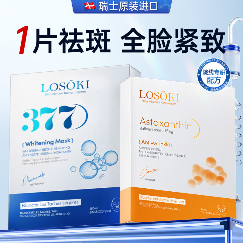 Swiss imported whitening, hydrating, moisturizing, spots brightening, anti-wrinkle and aging 377 mask + astaxanthin mask